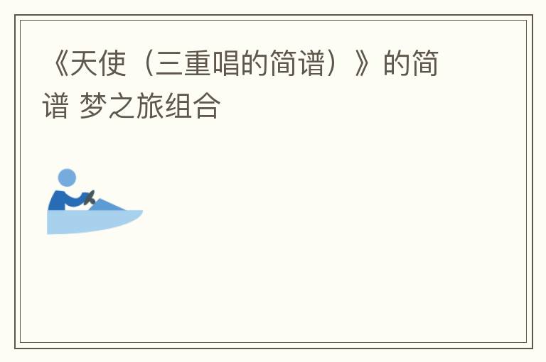 《天使（三重唱的简谱）》的简谱 梦之旅组合