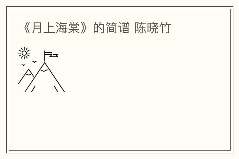 《月上海棠》的简谱 陈晓竹