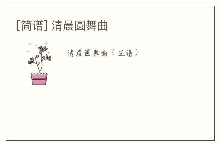 [简谱] 清晨圆舞曲