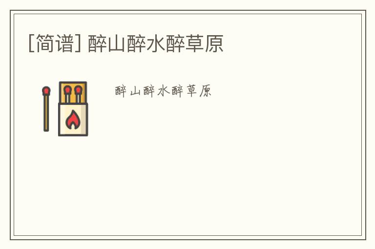 [简谱] 醉山醉水醉草原