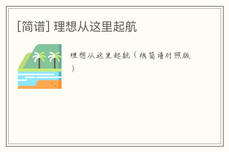 [简谱] 理想从这里起航