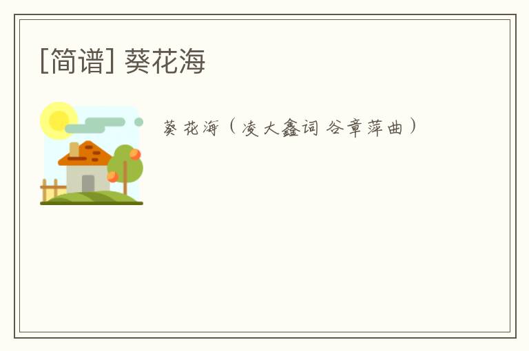 [简谱] 葵花海