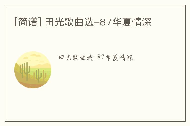 [简谱] 田光歌曲选-87华夏情深
