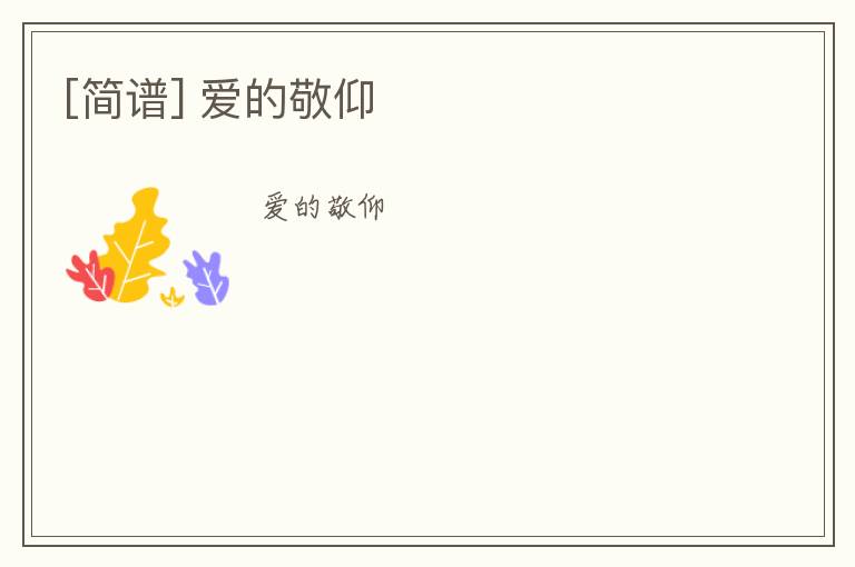 [简谱] 爱的敬仰