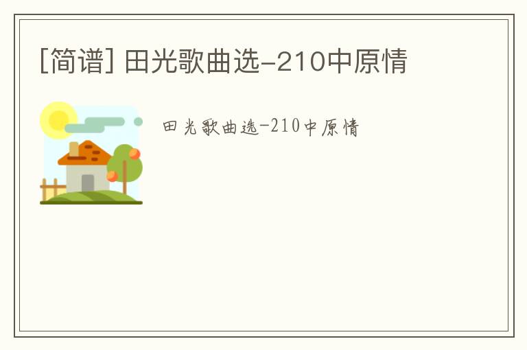 [简谱] 田光歌曲选-210中原情