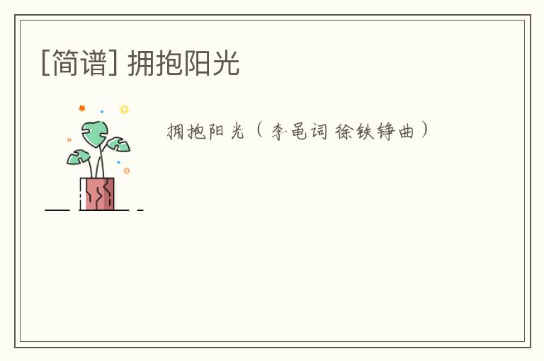 [简谱] 拥抱阳光