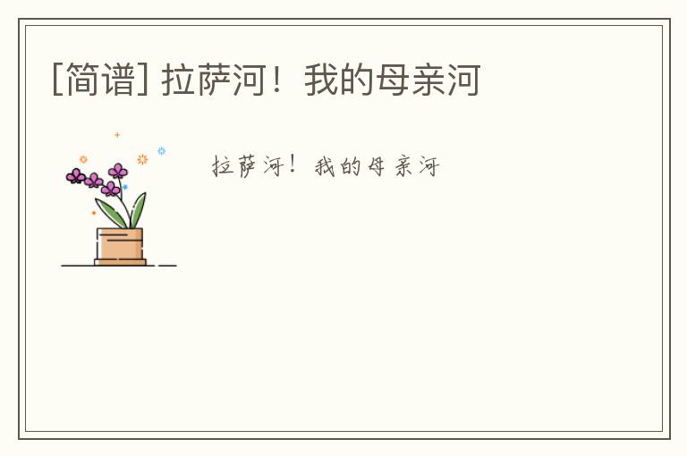 [简谱] 拉萨河！我的母亲河