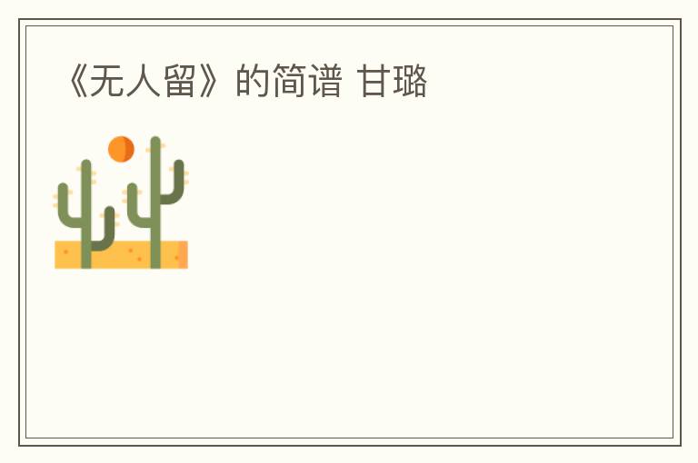 《无人留》的简谱 甘璐