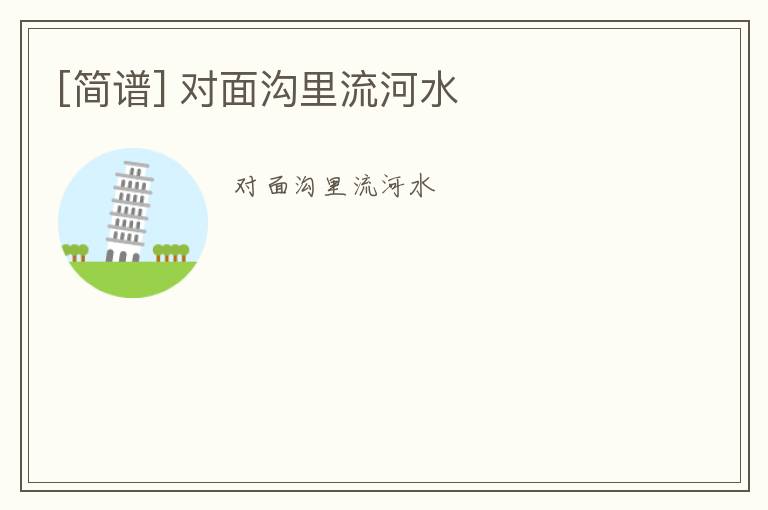 [简谱] 对面沟里流河水