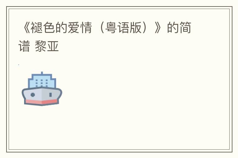 《褪色的爱情（粤语版）》的简谱 黎亚