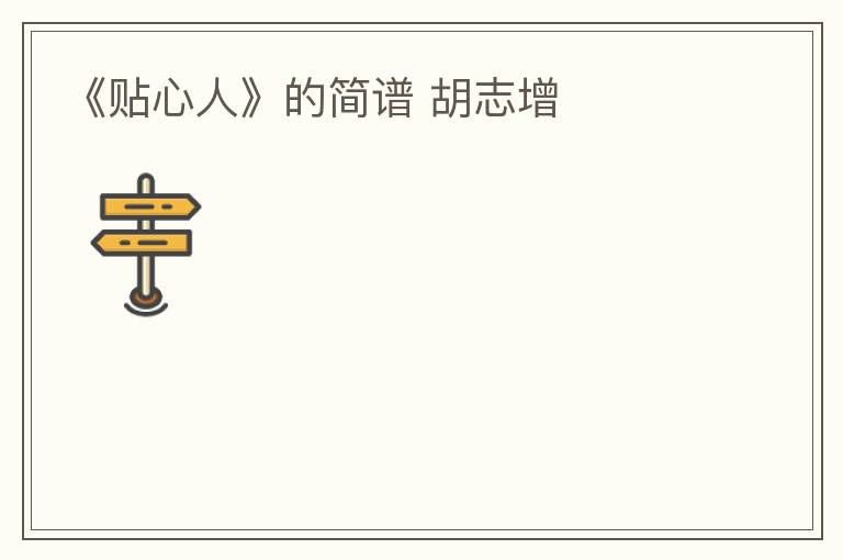 《贴心人》的简谱 胡志增