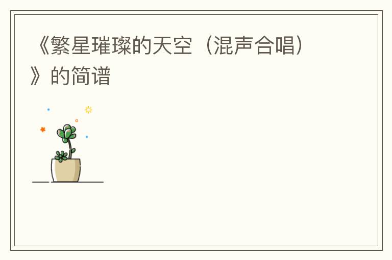《繁星璀璨的天空（混声合唱）》的简谱
