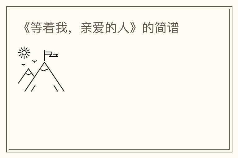 《等着我，亲爱的人》的简谱