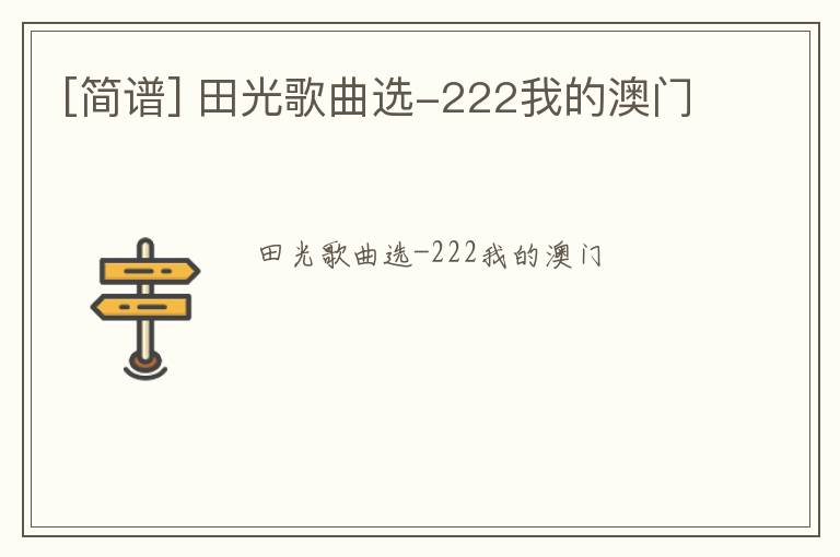 [简谱] 田光歌曲选-222我的澳门