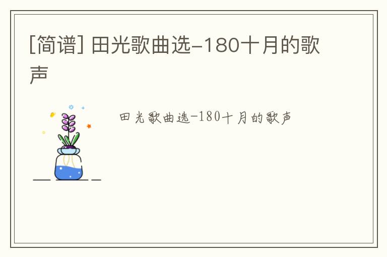[简谱] 田光歌曲选-180十月的歌声