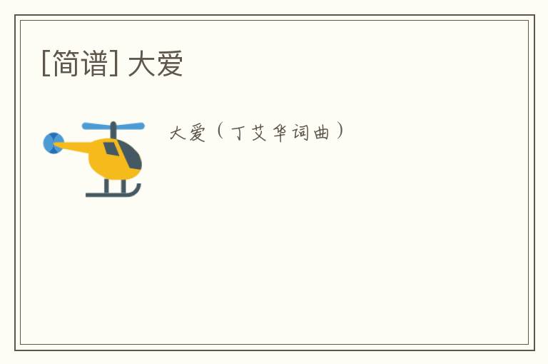 [简谱] 大爱