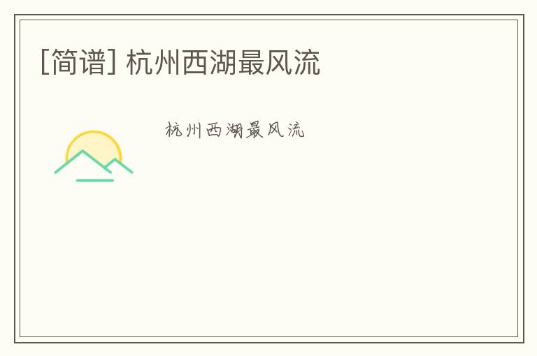 [简谱] 杭州西湖最风流