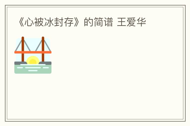 《心被冰封存》的简谱 王爱华