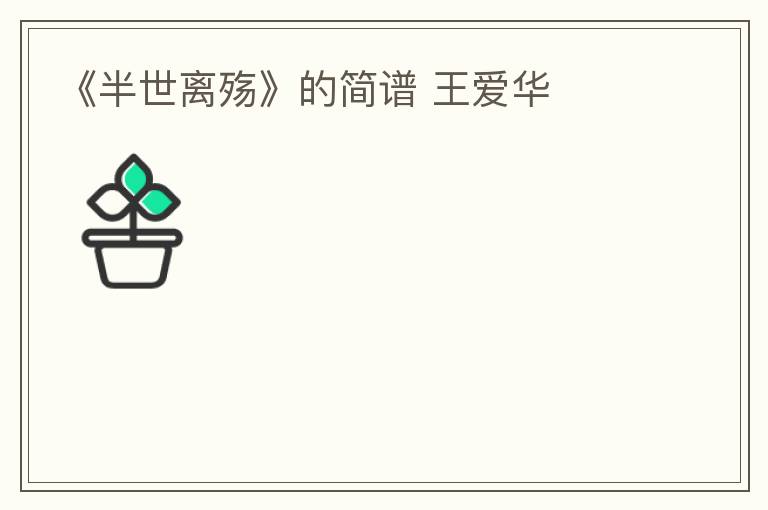 《半世离殇》的简谱 王爱华