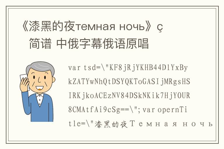 《漆黑的夜темная ночь》的简谱 中俄字幕俄语原唱
