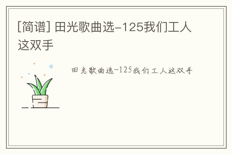 [简谱] 田光歌曲选-125我们工人这双手