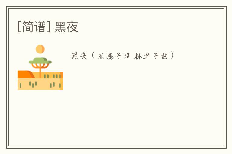 [简谱] 黑夜