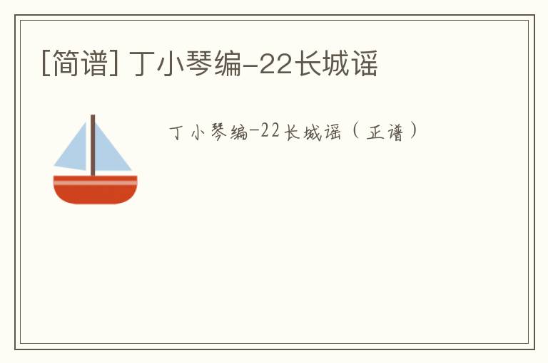 [简谱] 丁小琴编-22长城谣