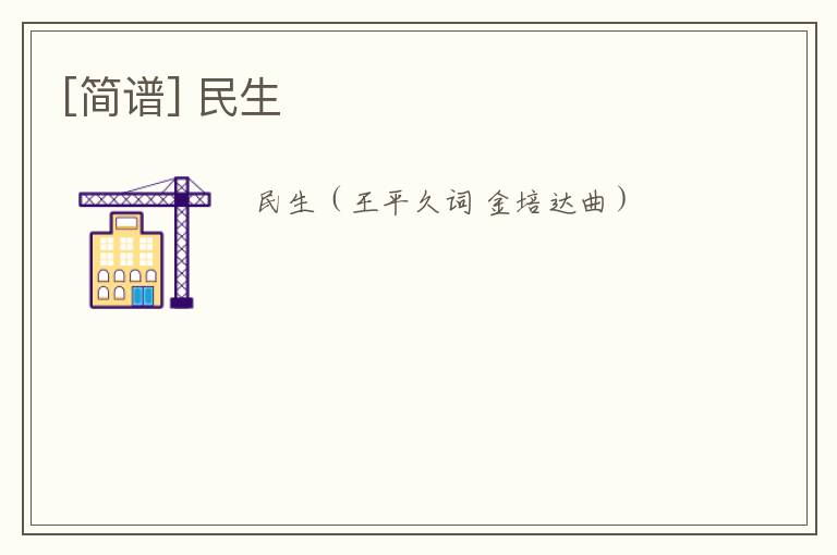 [简谱] 民生