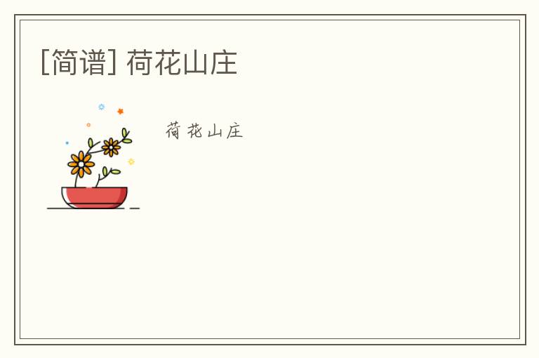 [简谱] 荷花山庄