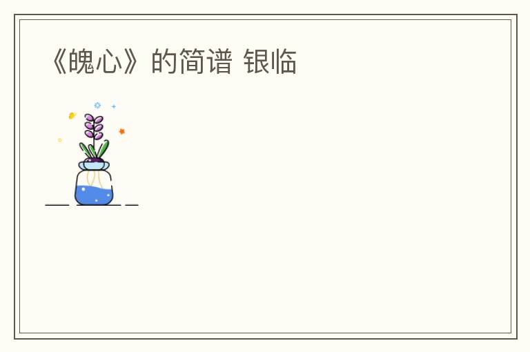 《魄心》的简谱 银临
