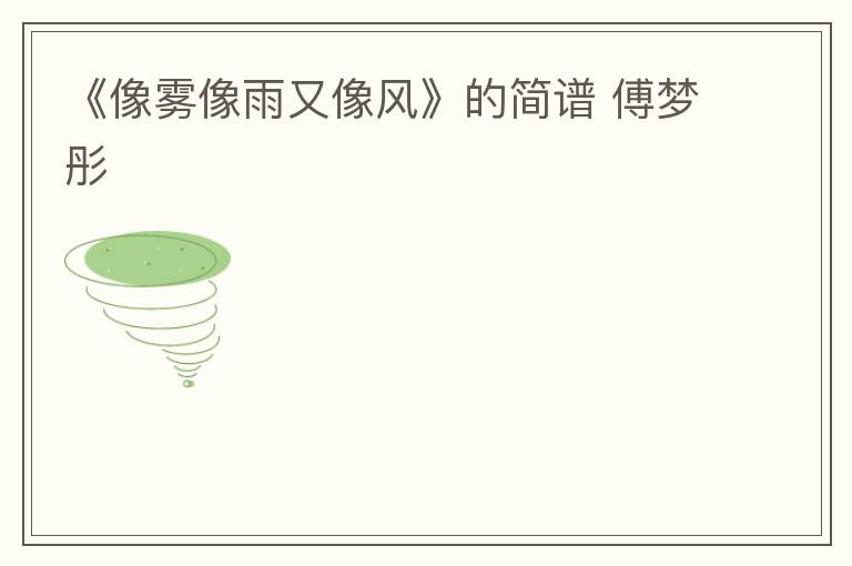 《像雾像雨又像风》的简谱 傅梦彤