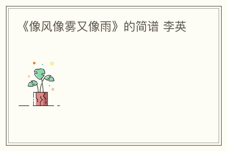 《像风像雾又像雨》的简谱 李英