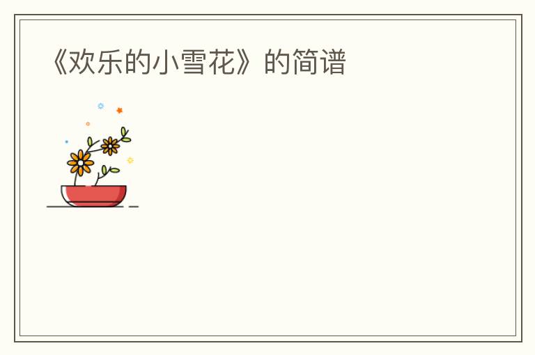 《欢乐的小雪花》的简谱