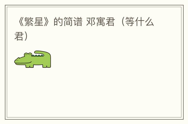 《繁星》的简谱 邓寓君（等什么君）