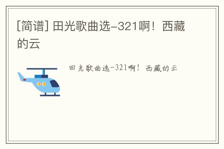 [简谱] 田光歌曲选-321啊！西藏的云