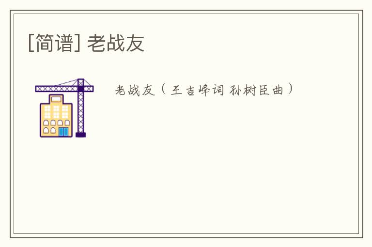 [简谱] 老战友