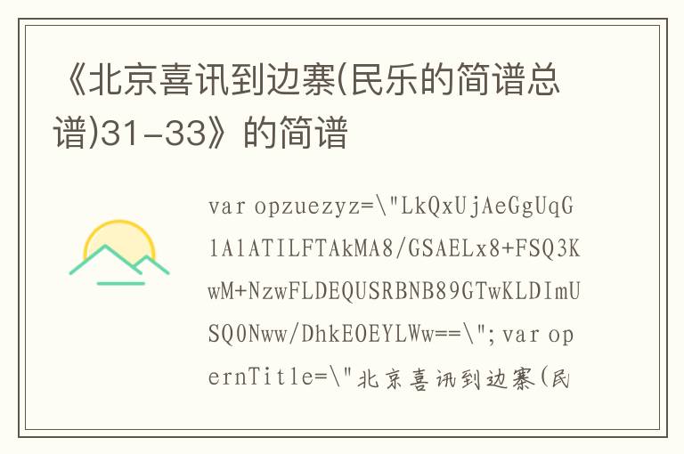 《北京喜讯到边寨(民乐的简谱总谱)31-33》的简谱