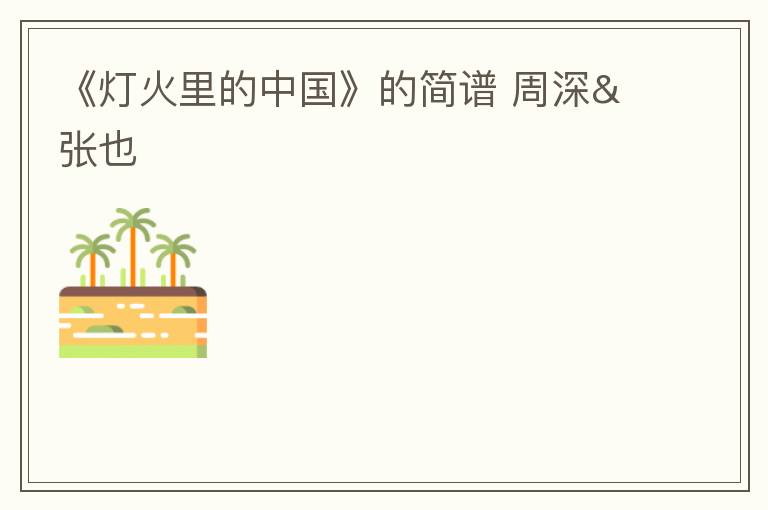 《灯火里的中国》的简谱 周深&张也