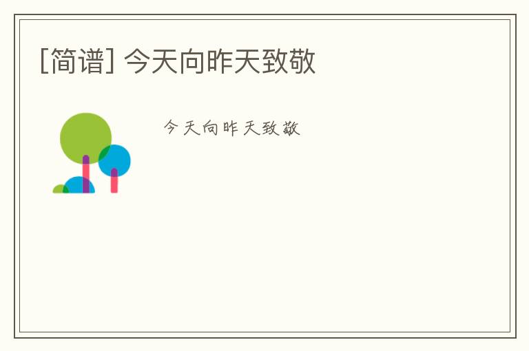 [简谱] 今天向昨天致敬