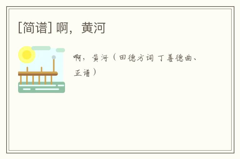 [简谱] 啊，黄河