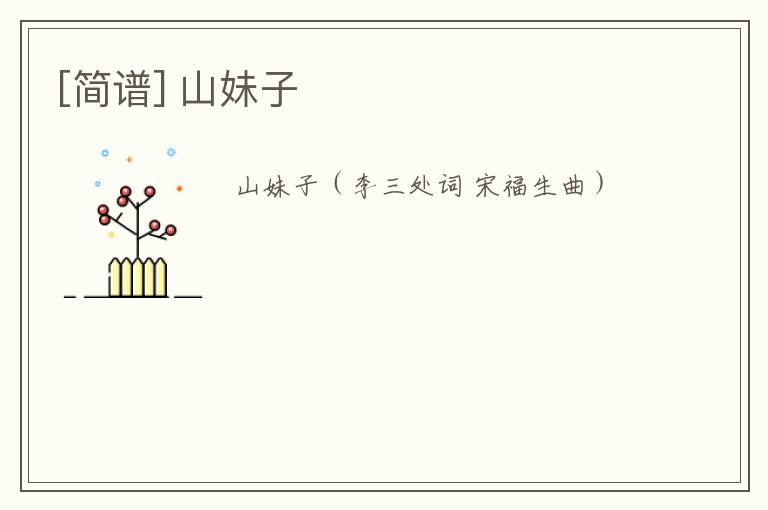 [简谱] 山妹子