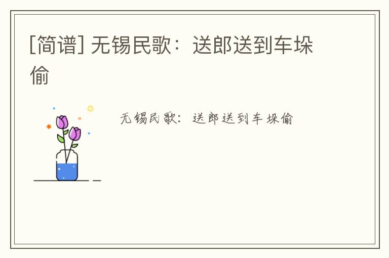 [简谱] 无锡民歌：送郎送到车垛偷