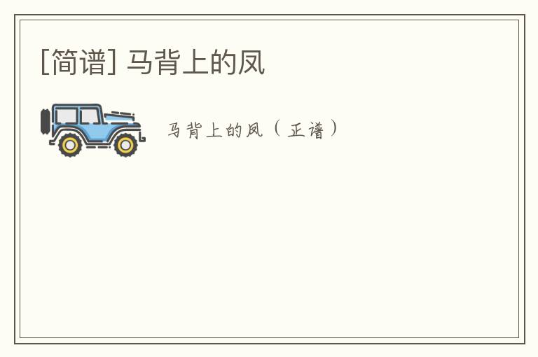 [简谱] 马背上的凤