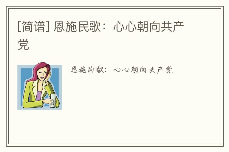 [简谱] 恩施民歌：心心朝向共产党