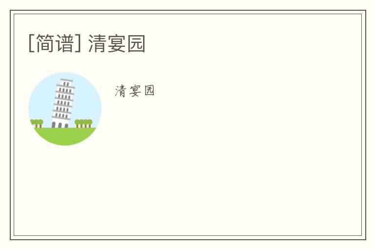 [简谱] 清宴园