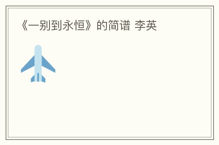 《一别到永恒》的简谱 李英