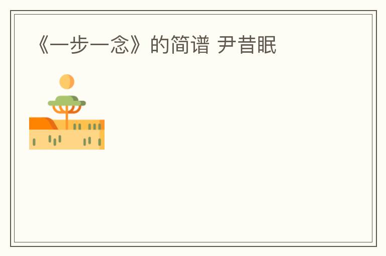 《一步一念》的简谱 尹昔眠