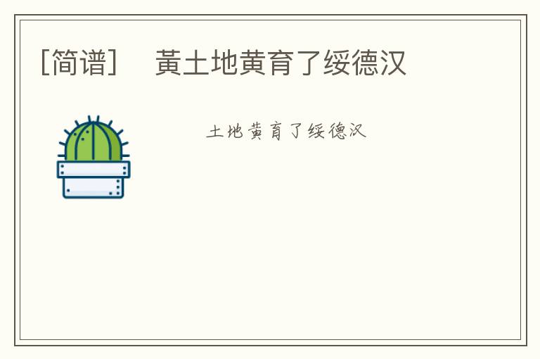 [简谱] ​黃土地黄育了绥德汉