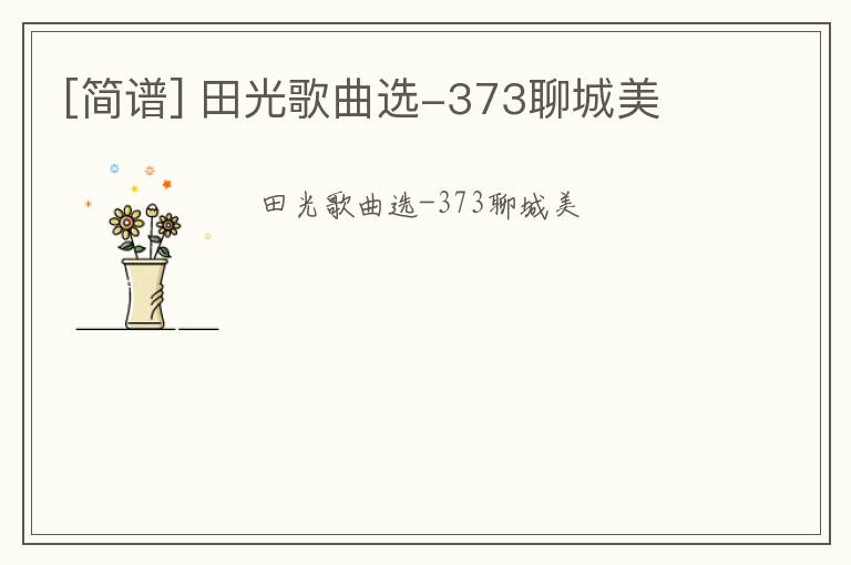 [简谱] 田光歌曲选-373聊城美