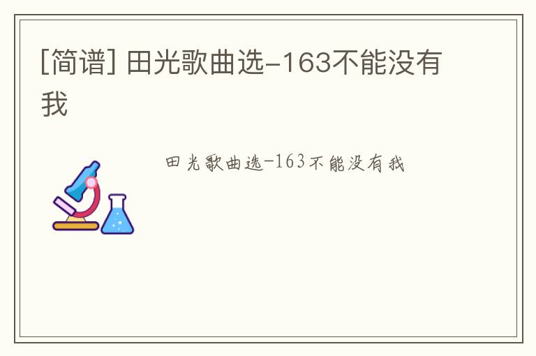[简谱] 田光歌曲选-163不能没有我
